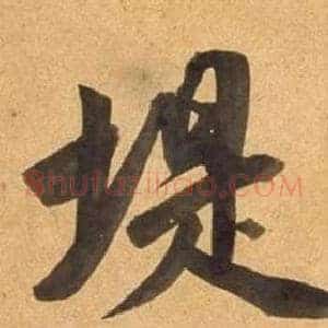 堤