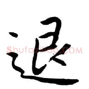 退