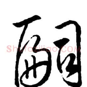 嗣