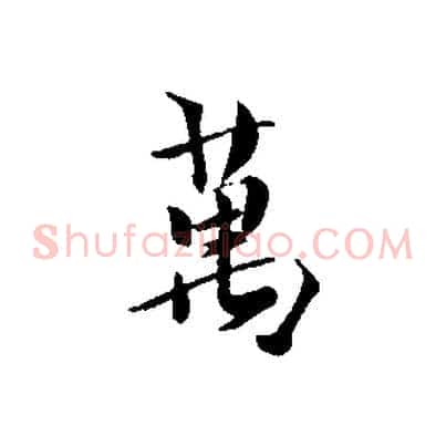 萬