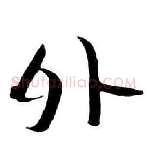 外