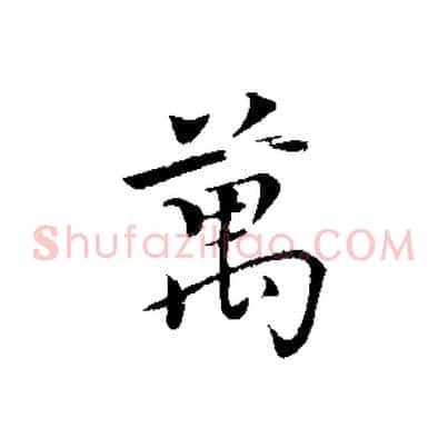 萬