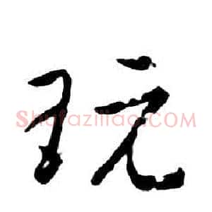 玩