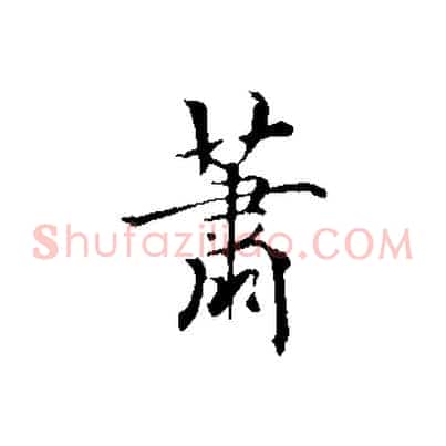 蕭