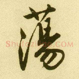 荡