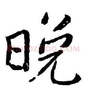 晚