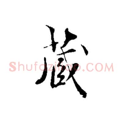 藏