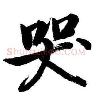 哭