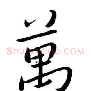 萬