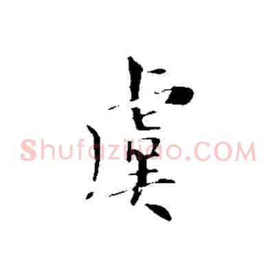 虞