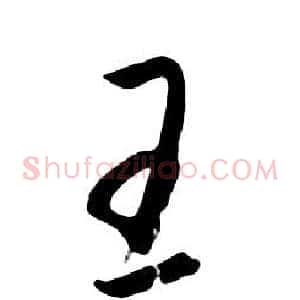 王