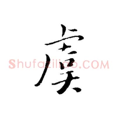 虞