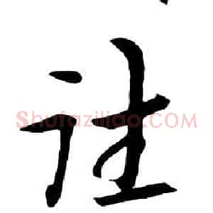 往
