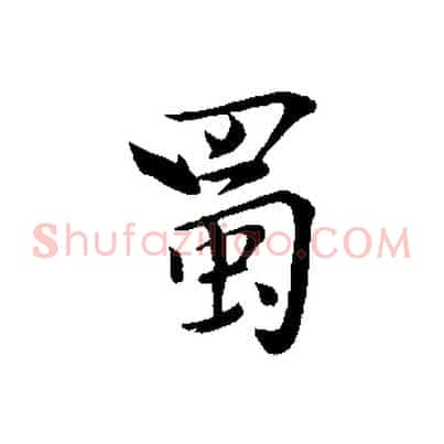 蜀
