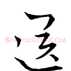 送