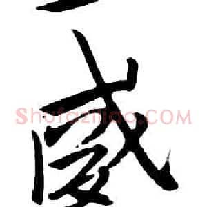 威