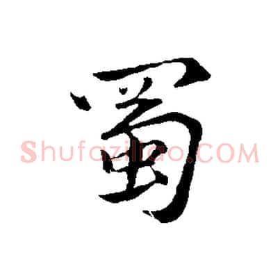 蜀