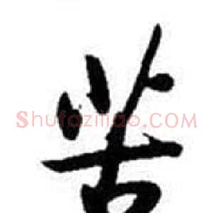 苦