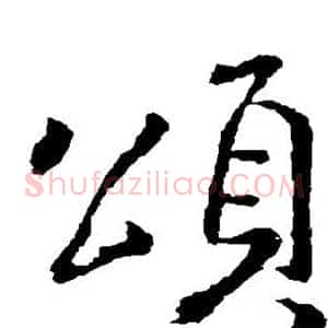 颂
