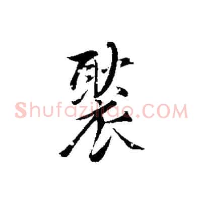 褧