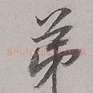 弟