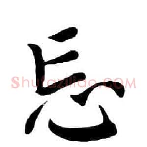 忘
