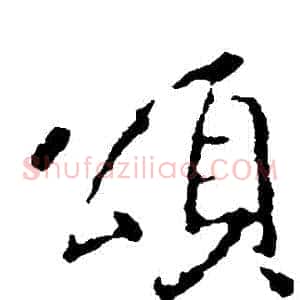 頌