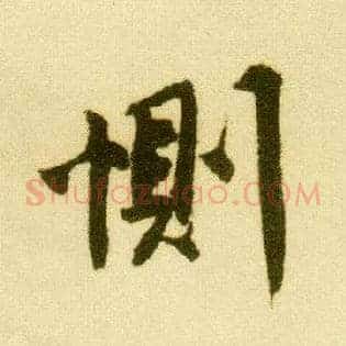 恻