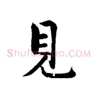 見