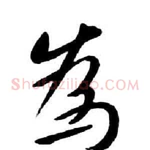 為