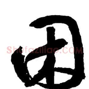 睏