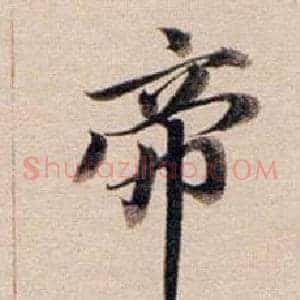 帝