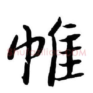 帷