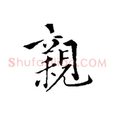 親