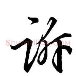 诉