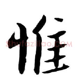 惟