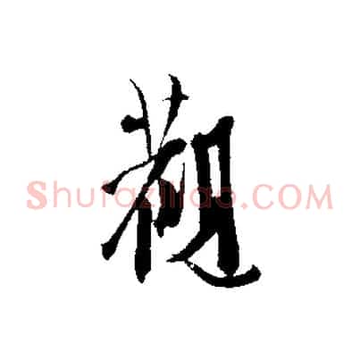 觀
