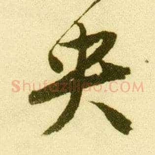 央