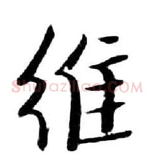 維