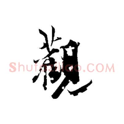 觀