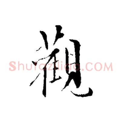 觀