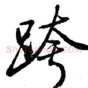 跨