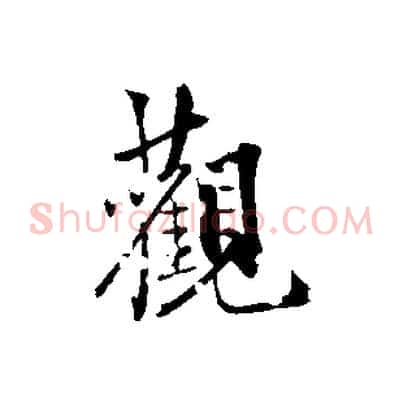 觀