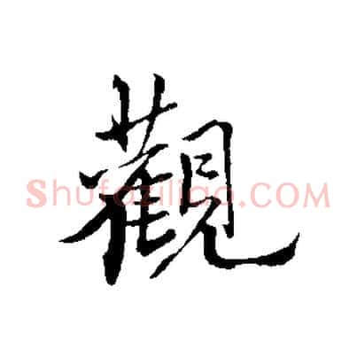 觀