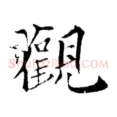觀