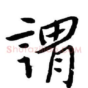 謂