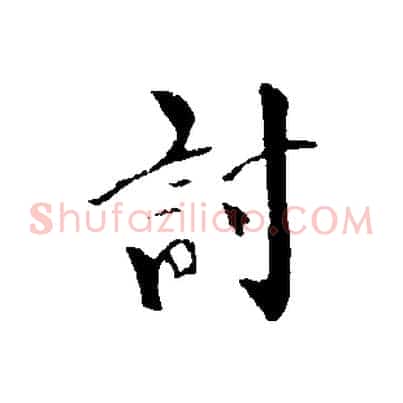 討