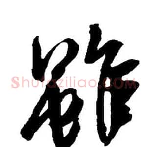 虽