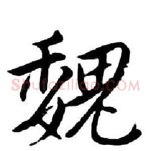 魏