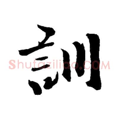 訓